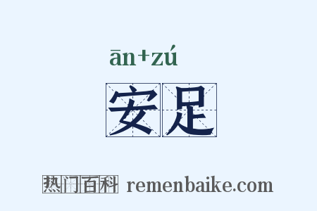 安足是什么意思的图片